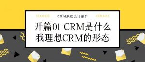 CRM系列01 CRM是什么？我心中理想的CRM长什么样？