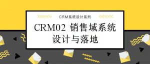 CRM02-销售域的系统设计与实施