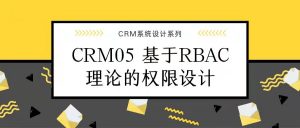 CRM05 基于RBAC的权限设计
